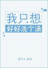 我只想好好洗個澡
