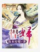 悍妇