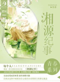 湘源纪事-匿爱