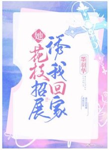 她花枝招展诱我回家