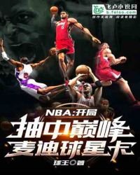 nba:开局抽中巅峰麦迪球星卡