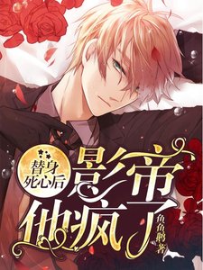替身死心后,影帝他疯了
