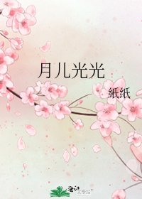 月兒光光