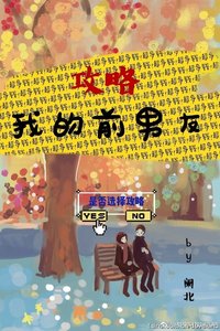 攻略我的前男友