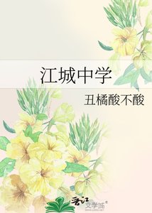 江城中學