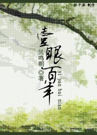一眼百年