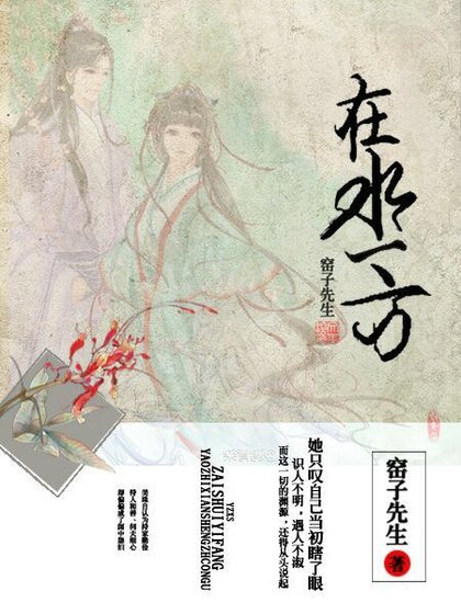 闺中记·在水一方