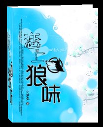 戀上狼味（人狼）