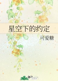 星空下的約定