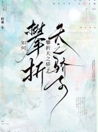 如何攀折天之驕子