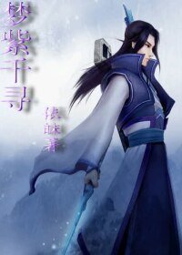 （BL/仙劍四同人）夢紫千尋