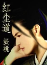 紅杏出牆（又名：紅塵道）